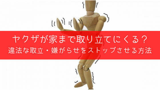 ヤクザ・暴力団からの取り立て|違法な取立や嫌がらせの正しい対処法